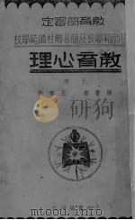 教育心理  上   1935  PDF电子版封面    王书林编 