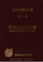 硼酸盐盐湖化学   1994  PDF电子版封面    中国科学院盐湖研究所编 