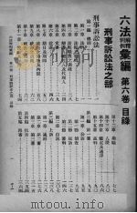 六法解释判例汇编   1947  PDF电子版封面    梅仲协，罗渊祥编 