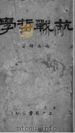 抗战哲学   1941  PDF电子版封面    冯玉祥著 