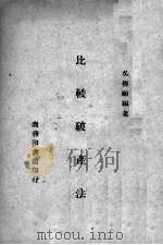 比较破产法   1944  PDF电子版封面    吴传颐编著 