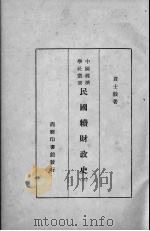 民国续财政史  三   1933.09  PDF电子版封面    贾士毅著 