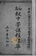 高初级中学课程标准（1936 PDF版）