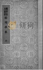 鲒埼亭集  6（1942 PDF版）