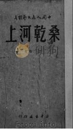 桑乾河上   1949  PDF电子版封面    丁玲撰；中国人民文艺丛书社编辑 