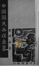 中国国民兵役史略   1940  PDF电子版封面    刘晓桑著 
