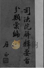 司法院解释要旨分类汇编  上   1946  PDF电子版封面    刘霨凌编 