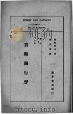 货币银行学   1933  PDF电子版封面    霍斯华次著 