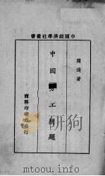 中国劳工问题   1929  PDF电子版封面    陈达著 