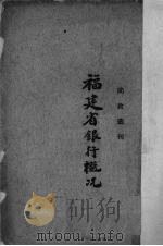 福建省银行概况   1939  PDF电子版封面    福建省银行编 