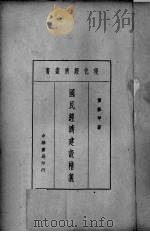 国民经济建设精义   1937  PDF电子版封面    董修甲著 