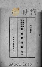 民国续财政史  五（1934.01 PDF版）