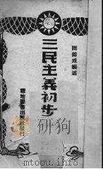 三民主义初步教程（1940 PDF版）