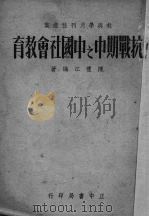 抗战期中之中国社会教育（1938 PDF版）