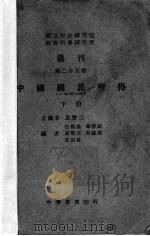 中国国民所得  1933年  下（1947 PDF版）