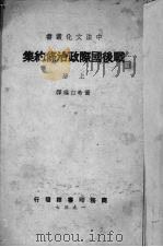 战后国际政治条约集  上   1937  PDF电子版封面    董希白编译 