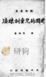 建国的儿童训练法   1941  PDF电子版封面    陈侠编著 