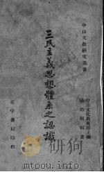 三民主义思想体系之认识   1945  PDF电子版封面    杨幼炯编著 