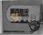 粤秀风采   1936  PDF电子版封面    张明编 