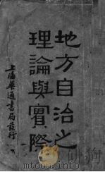 地方自治之理论与实际   1933  PDF电子版封面    赵如珩著 