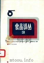 食品译丛  3     PDF电子版封面    轻工业部食品发酵工业科学研究所《食品译丛》编辑委员会编译 