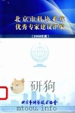 北京市科协系统优秀家建议汇编  2008年度     PDF电子版封面     