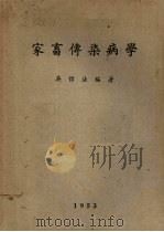 家畜传染病学   1953  PDF电子版封面    吴信法编撰 