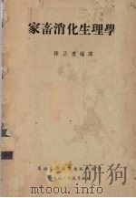 家畜消化生理学   1952  PDF电子版封面    韩正康编译 