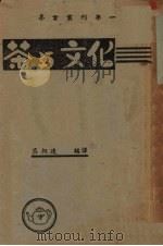 茶与文化   1939  PDF电子版封面    （日）诸冈存著；吕叔达编译 