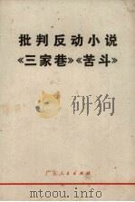 批判反动小说《三家巷》《苦斗》   1970  PDF电子版封面  10111·096   