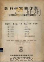 新科学实验作业（按照香港初中科学课程编制）   1984  PDF电子版封面    海湼曼教育图书出版有限公司编 