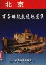 北京商务邮政交通图集（1997 PDF版）