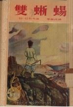 双蜥蜴   1953  PDF电子版封面    （苏）巴若夫（П.П.Бажов）著；李俍民译 
