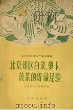 北京郊区白菜、萝卜、菠菜的贮藏经验（1958 PDF版）