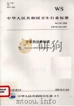 中华人民共和国卫生行业标准WS216-2008登革热诊断标准（ PDF版）