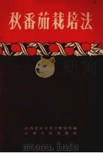秋番茄栽培法   1958  PDF电子版封面  T16110·92  江西省农业科学研究所编写 