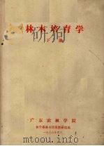 林木培育学  下（1976 PDF版）