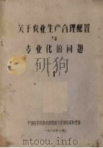 关于农业生产合理配置与专业化的问题  1   1964  PDF电子版封面    中国科学院南京地理研究厅情报资料室编 