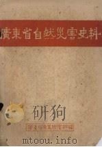 广东省自然灾害史料（1961 PDF版）