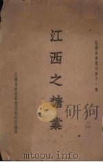 江西之糖业   1935  PDF电子版封面    江西省政府统计室编 