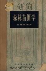 森林苗圃学   1958  PDF电子版封面    吴曙东编著 