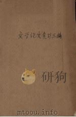 文学论文索引三编   1936  PDF电子版封面    中华图书馆协会编 