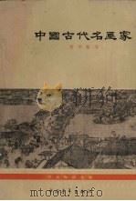 中国古代名画家（1964 PDF版）