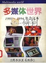 多媒体世界  1993-1994年合订本（1995 PDF版）