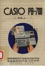 CASIO PB-700资料之一（ PDF版）