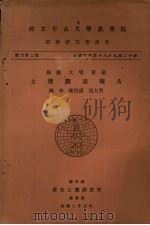 梅县大埔蕉岭土壤调查报告（1936 PDF版）