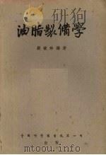 油脂制备学   1953  PDF电子版封面    顾毓珍编撰 