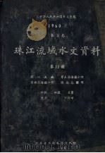 中华人民共和国水文年鉴  1960年  第8卷  珠江流域水文资料  第11册  韩江流域、粤东沿海诸小河、粤西沿海诸小河、海南岛诸河   1962  PDF电子版封面    广东省水利电力厅编 