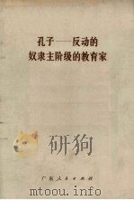 孔子  反动的奴隶主阶级的教育家   1974  PDF电子版封面  3111·434   