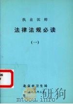 执业医师  法律法规必读  1   1999  PDF电子版封面    北京市卫生局 